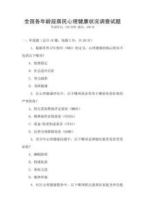 全國各年齡段居民心理健康狀況調(diào)查試題