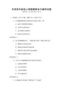 全國各年齡段心理健康教育與輔導(dǎo)試題