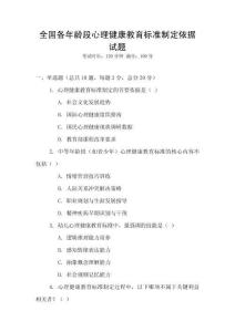 全國各年齡段心理健康教育標(biāo)準(zhǔn)制定依據(jù)試題