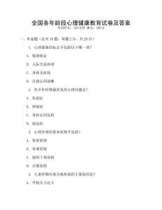 全國各年齡段心理健康教育試卷及答案