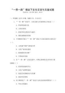 “一帶一路”倡議下文化交流與互鑒試題