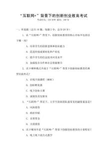 “互聯(lián)網(wǎng)+”背景下的創(chuàng)新創(chuàng)業(yè)教育考試