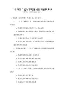“十四五”規(guī)劃下的區(qū)域協(xié)調(diào)發(fā)展考試
