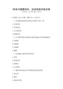 體育與健康知識，運動技能訓練試卷