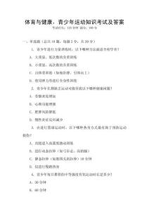 體育與健康，青少年運動知識考試及答案