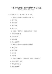 《教育學原理》教學理論與方法試題
