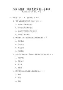 體育與健康：培養(yǎng)全面發(fā)展人才考試