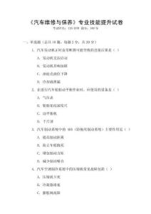 《汽車維修與保養(yǎng)》專業(yè)技能提升試卷