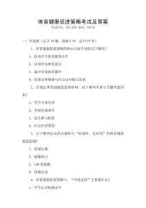 體育健康促進策略考試及答案