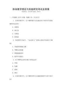 體育教學理論與實踐研究考試及答案