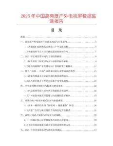 2025年中國(guó)高亮度戶外電視屏數(shù)據(jù)監(jiān)測(cè)報(bào)告