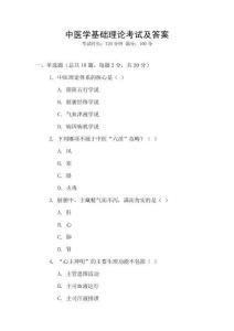 中醫(yī)學(xué)基礎(chǔ)理論考試及答案