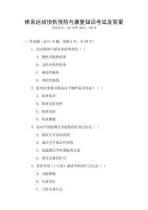 體育運(yùn)動(dòng)損傷預(yù)防與康復(fù)知識(shí)考試及答案
