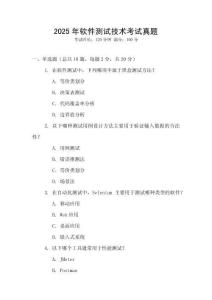 2025年軟件測試技術(shù)考試真題