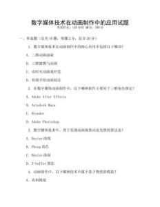 數(shù)字媒體技術(shù)在動畫制作中的應(yīng)用試題