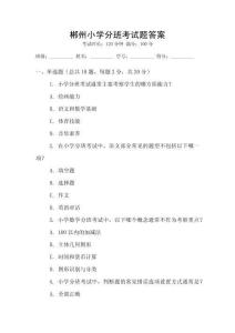 郴州小學分班考試題答案