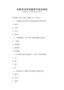 中國書法藝術鑒賞與技法考試