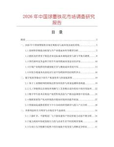 2026年中國(guó)球墨鐵花市場(chǎng)調(diào)查研究報(bào)告