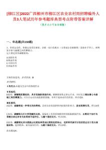 [柳江區(qū)]2022廣西柳州市柳江區(qū)農(nóng)業(yè)農(nóng)村局招聘編外人員3人筆試歷年參考題庫典型考點(diǎn)附帶答案詳解