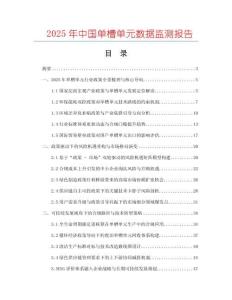 2025年中國單槽單元數(shù)據(jù)監(jiān)測報告