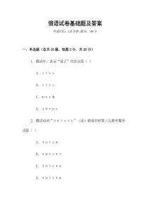 俄語試卷基礎題及答案