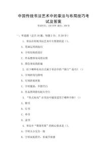中國傳統書法藝術中的章法與布局技巧考試及答案