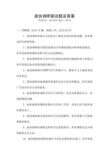政協調研面試題及答案