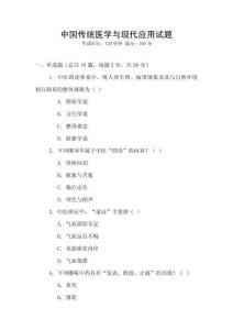 中國傳統醫學與現代應用試題