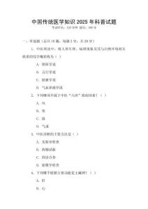 中國傳統(tǒng)醫(yī)學(xué)知識(shí)2025年科普試題