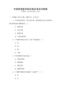 中國傳統(tǒng)醫(yī)學(xué)知識(shí)普及考試沖刺卷