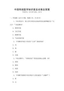 中國傳統(tǒng)醫(yī)學(xué)知識(shí)普及試卷及答案