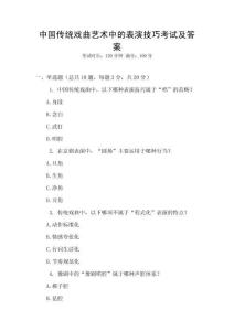 中國傳統戲曲藝術中的表演技巧考試及答案