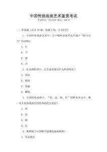 中國傳統戲曲藝術鑒賞考試