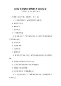 2025年金融理財(cái)規(guī)劃考試及答案