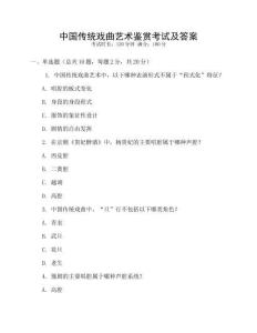 中國傳統戲曲藝術鑒賞考試及答案