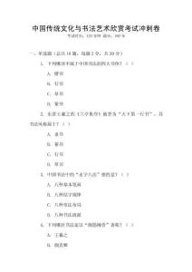 中國傳統文化與書法藝術欣賞考試沖刺卷