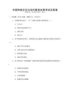 中國傳統文化與當代教育改革考試及答案