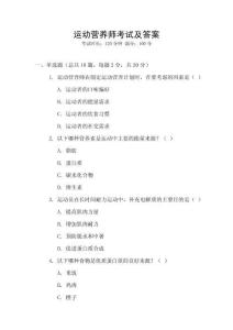 運動營養師考試及答案