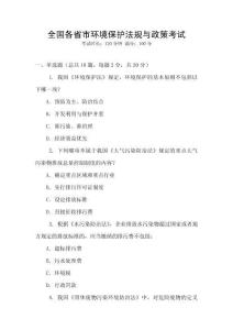 全國各省市環(huán)境保護法規(guī)與政策考試