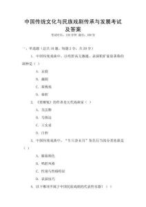 中國傳統文化與民族戲劇傳承與發展考試及答案
