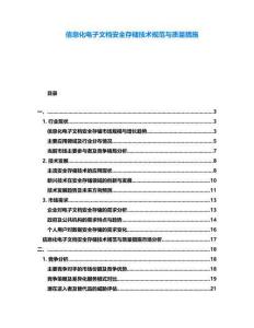 信息化電子文檔安全存儲技術(shù)規(guī)范與質(zhì)量措施