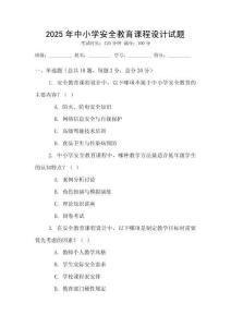 2025年中小學(xué)安全教育課程設(shè)計(jì)試題