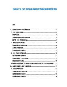 光器件行業(yè)ESG評(píng)價(jià)體系構(gòu)建與可持續(xù)發(fā)展路徑研究報(bào)告