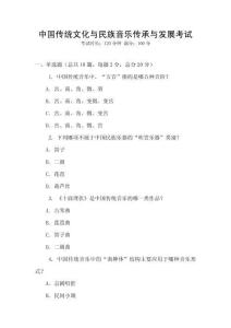 中國傳統文化與民族音樂傳承與發展考試