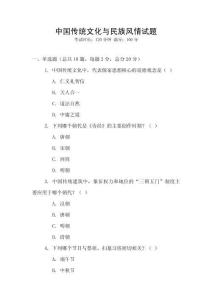 中國傳統文化與民族風情試題