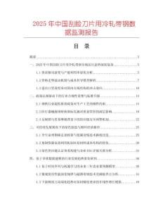 2025年中國(guó)刮臉刀片用冷軋帶鋼數(shù)據(jù)監(jiān)測(cè)報(bào)告