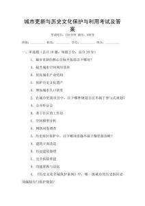 城市更新與歷史文化保護(hù)與利用考試及答案