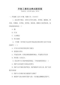 齊魯工惠民法典試題答案