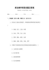 政治素養(yǎng)類(lèi)面試題及答案