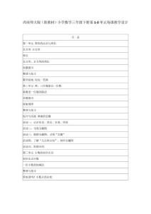 2026年春西南師大版（新教材）小學(xué)數(shù)學(xué)三年級(jí)下冊第1-3單元每課教學(xué)設(shè)計(jì)（附目錄p200）